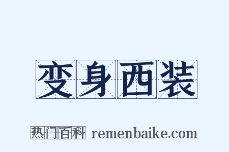 变身西装是什么意思的图片